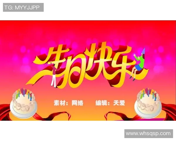 足球明星生日祝福视频特辑为你送上温暖与惊喜的祝福时刻