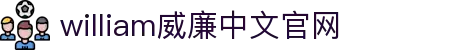 威廉希尔(MACAU·williamhill)中文官网-Official Website