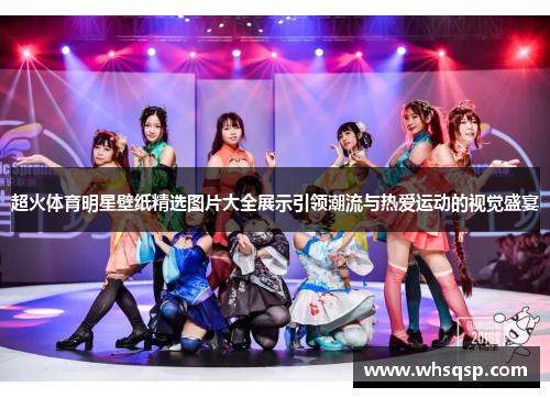 超火体育明星壁纸精选图片大全展示引领潮流与热爱运动的视觉盛宴