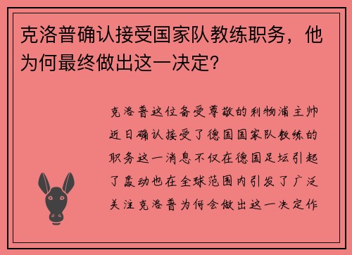 克洛普确认接受国家队教练职务，他为何最终做出这一决定？