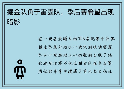 掘金队负于雷霆队，季后赛希望出现暗影