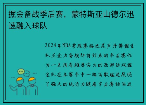 掘金备战季后赛，蒙特斯亚山德尔迅速融入球队