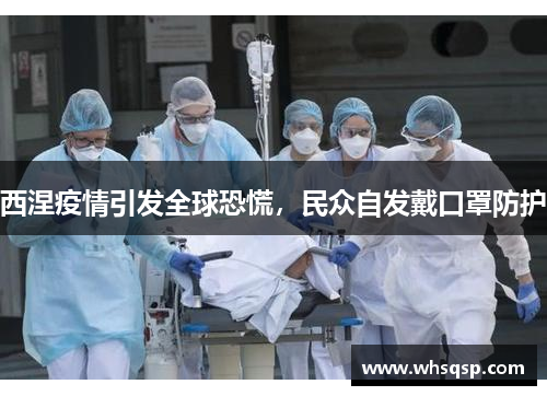 西涅疫情引发全球恐慌，民众自发戴口罩防护