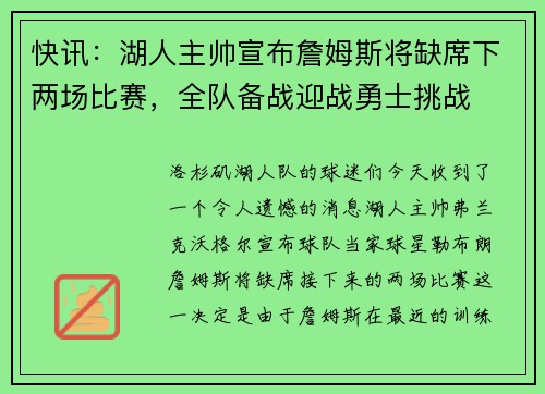 快讯：湖人主帅宣布詹姆斯将缺席下两场比赛，全队备战迎战勇士挑战