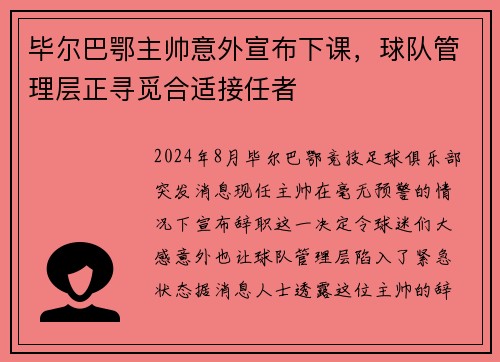 毕尔巴鄂主帅意外宣布下课，球队管理层正寻觅合适接任者