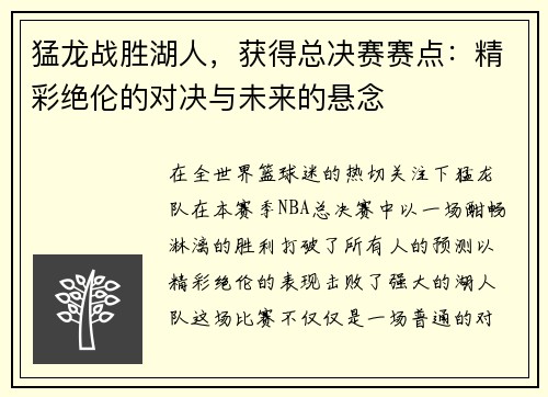 猛龙战胜湖人，获得总决赛赛点：精彩绝伦的对决与未来的悬念