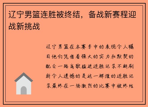 辽宁男篮连胜被终结，备战新赛程迎战新挑战