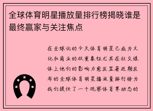 全球体育明星播放量排行榜揭晓谁是最终赢家与关注焦点