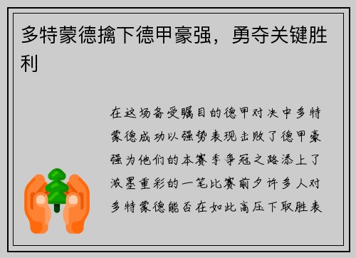 多特蒙德擒下德甲豪强，勇夺关键胜利