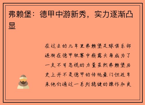 弗赖堡：德甲中游新秀，实力逐渐凸显