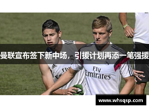 曼联宣布签下新中场，引援计划再添一笔强援