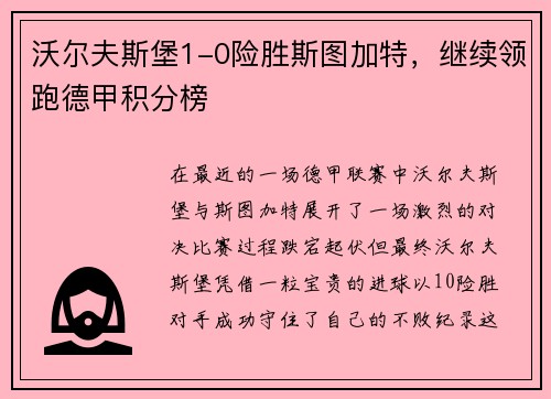沃尔夫斯堡1-0险胜斯图加特，继续领跑德甲积分榜