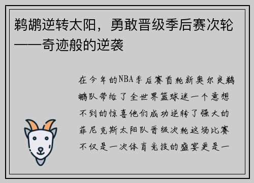 鹈鹕逆转太阳，勇敢晋级季后赛次轮——奇迹般的逆袭
