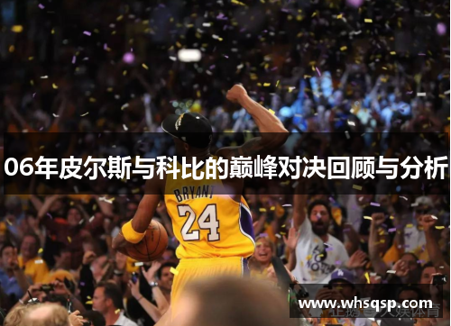 06年皮尔斯与科比的巅峰对决回顾与分析