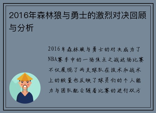 2016年森林狼与勇士的激烈对决回顾与分析