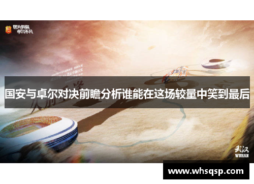 国安与卓尔对决前瞻分析谁能在这场较量中笑到最后