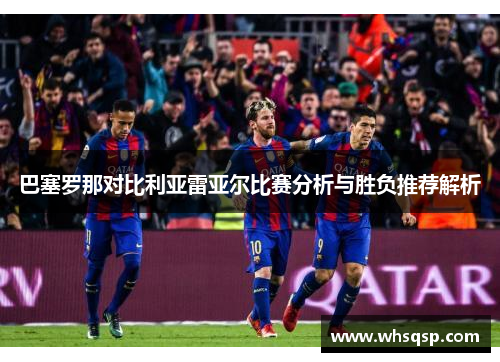 巴塞罗那对比利亚雷亚尔比赛分析与胜负推荐解析