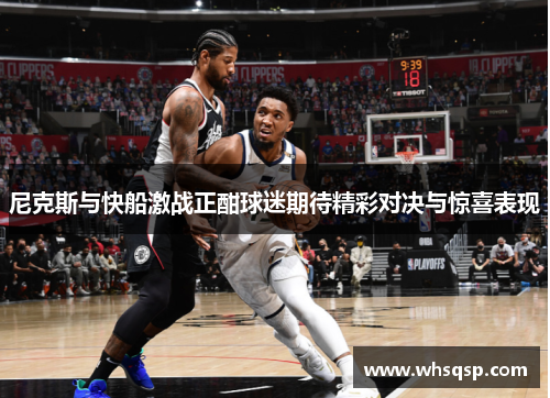 尼克斯与快船激战正酣球迷期待精彩对决与惊喜表现