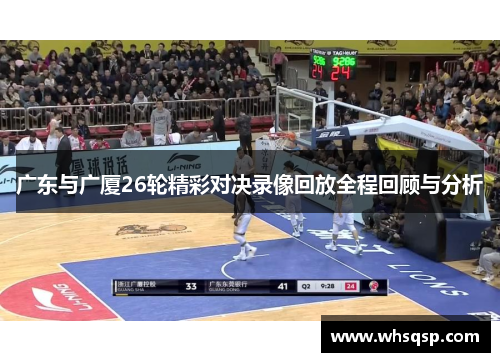 广东与广厦26轮精彩对决录像回放全程回顾与分析
