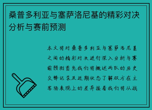 桑普多利亚与塞萨洛尼基的精彩对决分析与赛前预测