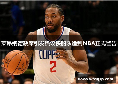 莱昂纳德缺席引发热议快船队遭到NBA正式警告