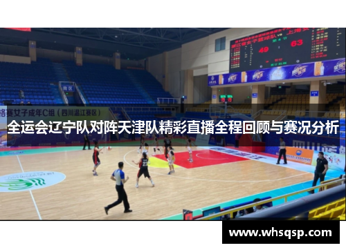 全运会辽宁队对阵天津队精彩直播全程回顾与赛况分析
