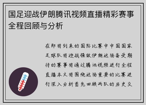 国足迎战伊朗腾讯视频直播精彩赛事全程回顾与分析