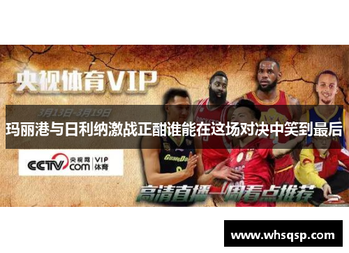 玛丽港与日利纳激战正酣谁能在这场对决中笑到最后