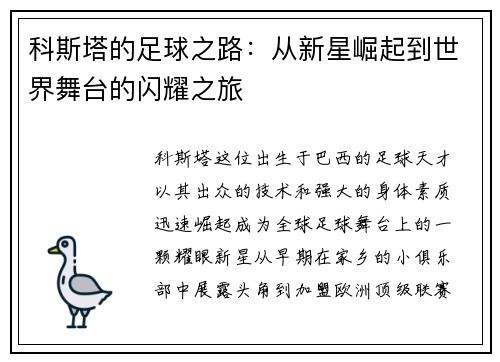 科斯塔的足球之路：从新星崛起到世界舞台的闪耀之旅