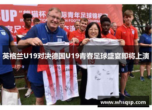 英格兰U19对决德国U19青春足球盛宴即将上演