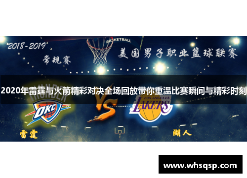 2020年雷霆与火箭精彩对决全场回放带你重温比赛瞬间与精彩时刻