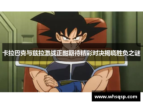 卡拉巴克与兹拉激战正酣期待精彩对决揭晓胜负之谜