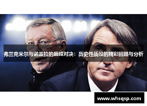 弗兰克米尔与诺盖拉的巅峰对决：历史性战役的精彩回顾与分析
