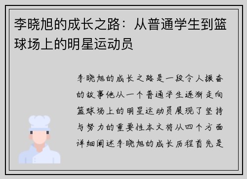 李晓旭的成长之路：从普通学生到篮球场上的明星运动员