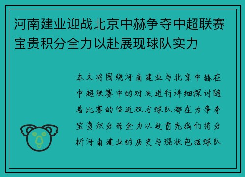 河南建业迎战北京中赫争夺中超联赛宝贵积分全力以赴展现球队实力