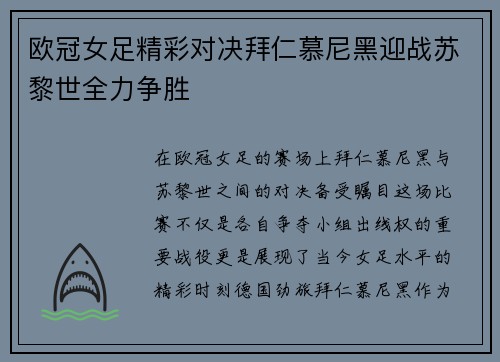 欧冠女足精彩对决拜仁慕尼黑迎战苏黎世全力争胜