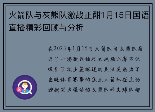 火箭队与灰熊队激战正酣1月15日国语直播精彩回顾与分析