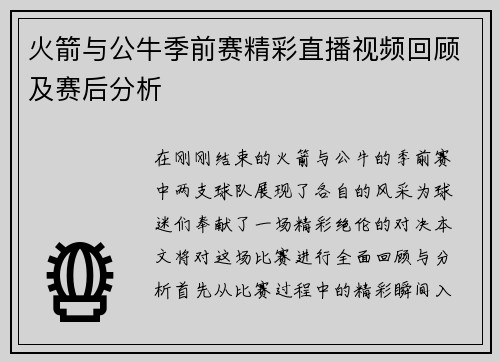 火箭与公牛季前赛精彩直播视频回顾及赛后分析