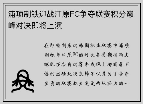 浦项制铁迎战江原FC争夺联赛积分巅峰对决即将上演