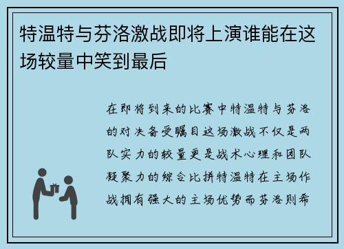 特温特与芬洛激战即将上演谁能在这场较量中笑到最后