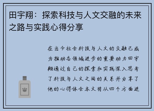 田宇翔：探索科技与人文交融的未来之路与实践心得分享