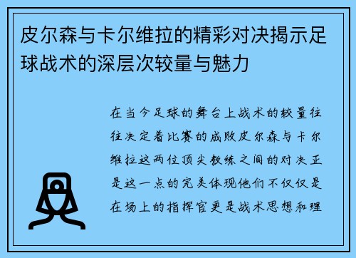 皮尔森与卡尔维拉的精彩对决揭示足球战术的深层次较量与魅力