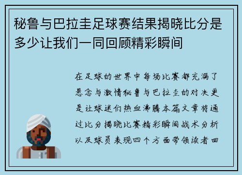 秘鲁与巴拉圭足球赛结果揭晓比分是多少让我们一同回顾精彩瞬间